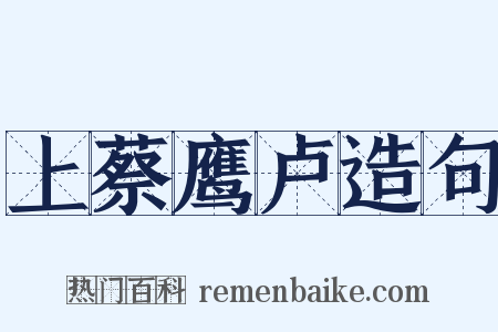 上蔡鹰卢造句是什么意思的图片